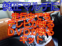 純正マルチに　走行中でも　テレビが映る　DVDが映る　キット