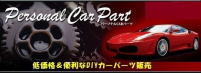 パーソナルCARパーツ