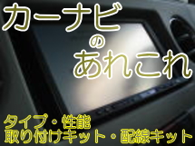 カーナビのあれこれ　タイプ・性能　取り付けキット・配線キット