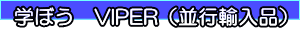 学ぼう VIPER(並行輸入品)