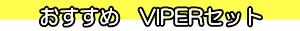 おすすめ VIPERセット おすすめ バイパーセット