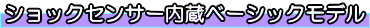 ショックセンサー内蔵ベーシックモデル