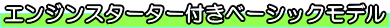 エンジンスターター付きベーシックモデル
