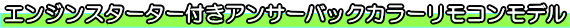 エンジンスターター付きアンサーバックカラーリモコンモデル