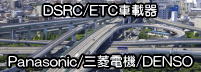 DSRC/ETCԍڊ@ſƯ@OHd@@f\[