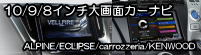 １０インチ　９インチ　８インチ　大画面　カーナビ　ALPINE　アルパイン　ECLIPSE　イクリプス　carrozzeria　カロッツェリア　KENWOOD　ケンウッド