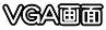 VGA画面