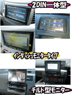 2DIN一体型 インダッシュモニタータイプ チルト型モニター