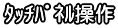 タッチパネル操作