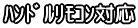 ハンドルリモコン対応