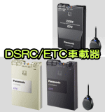 DSRC車載器 ETC車載器