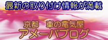 最新の取り付け情報が満載　京都　車の電気屋　アメーバブログ