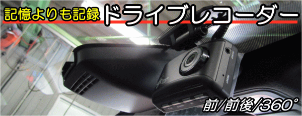 ドライブレコーダー 前 後ろ 前後 360° 記憶よりも記録