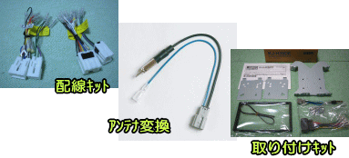 配線キット アンテナ変換 取り付けキット