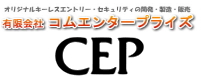 コムエンタープライズ　CEP