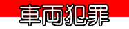 車両犯罪 しゃりょうはんざい