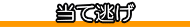 当て逃げ あてにげ
