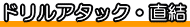 ドリルアタック どりるあたっく 直結 ちょっけつ