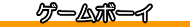 ゲームボーイ げーむぼーい