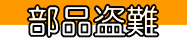 部品盗難 ぶひんとうなん