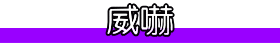 威嚇 いかく