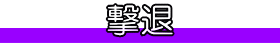 撃退 げきたい