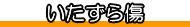 いたずら傷 いたずらきず