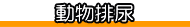 動物排尿 どうぶつはいにょう おしっこ 飼い主 かいぬし