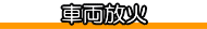 車両放火 しゃりょうほうか 車両 しゃりょう 放火 ほうか