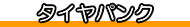タイヤパンク たいやぱんく タイヤ たいや パンク ぱんく