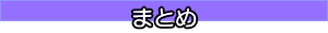 まとめ