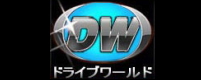 ドライブワールド　DW