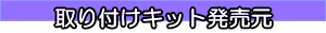 取り付けキット発売元