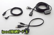 ipod接続ケーブル