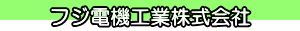 フジ電機工業株式会社