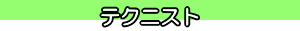 テクニスト