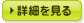 詳細を見る