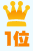 1位