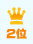 2位