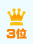 3位