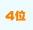 4位