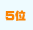 5位
